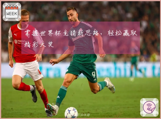 掌握世界杯竞猜新思路，轻松赢取精彩大奖